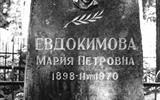 памятник Евдокимовой МП
